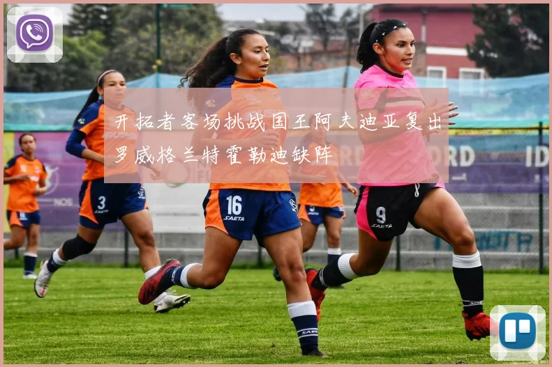 开拓者客场挑战国王阿夫迪亚复出罗威格兰特霍勒迪缺阵