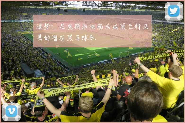 追梦：尼克斯和快船或成莫兰特交易的潜在黑马球队