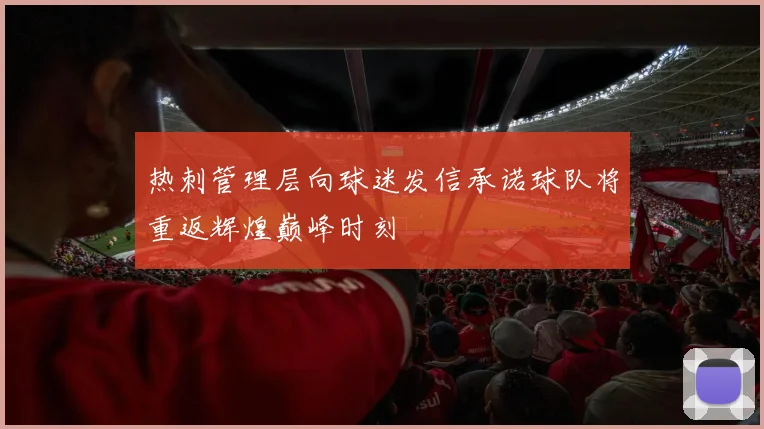 热刺管理层向球迷发信承诺球队将重返辉煌巅峰时刻